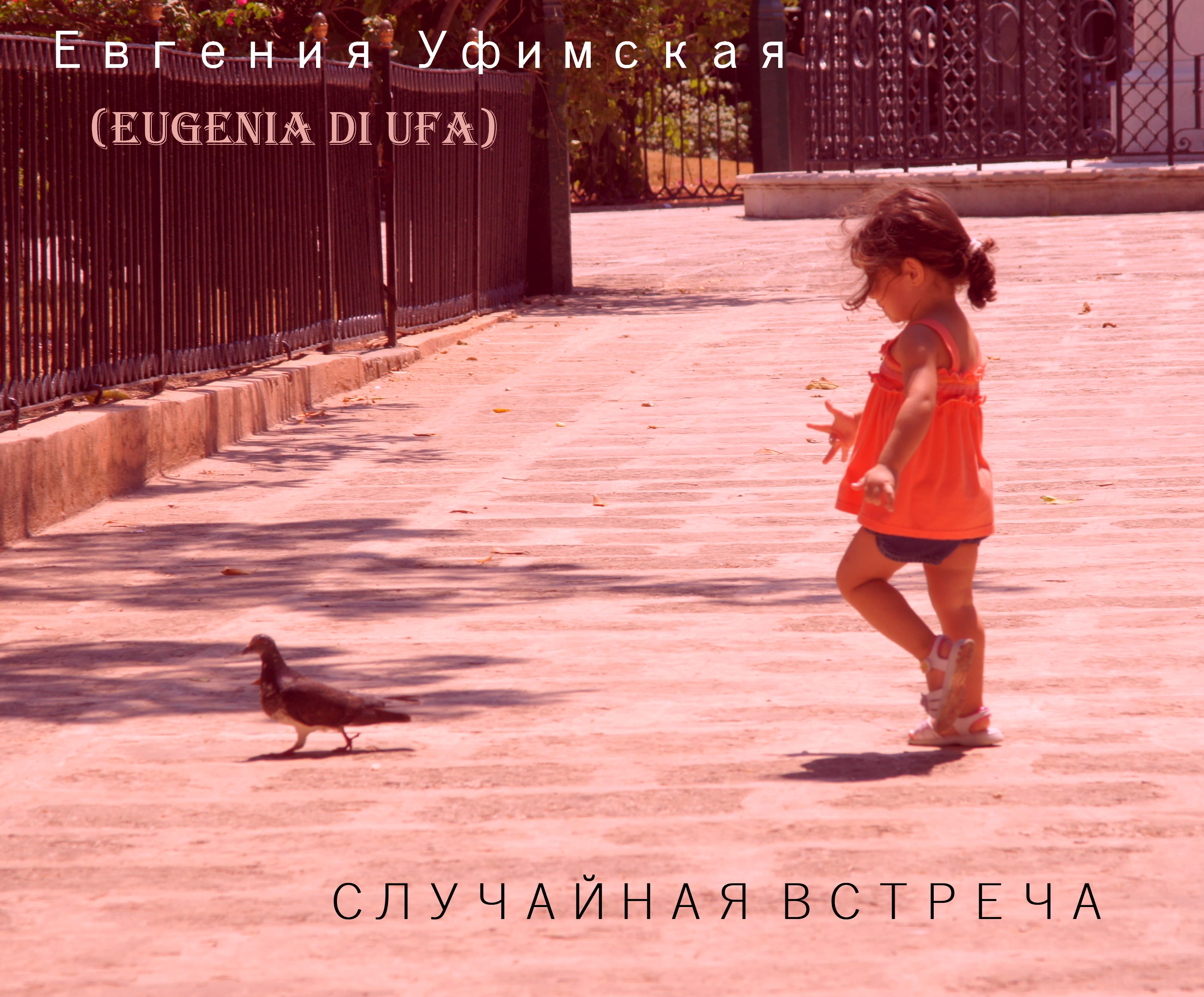 Обратная сторона - Случайная встреча!