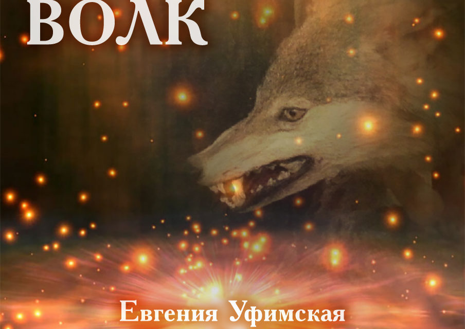 Диск - Волк