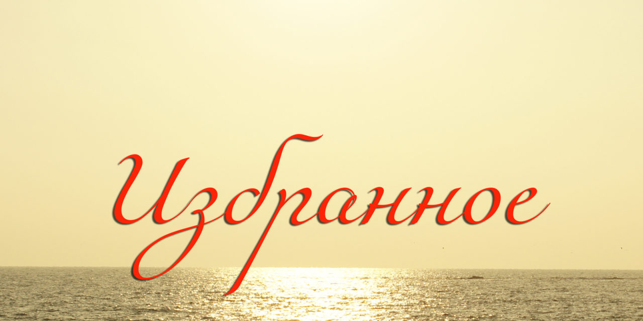 Диск- Избранное