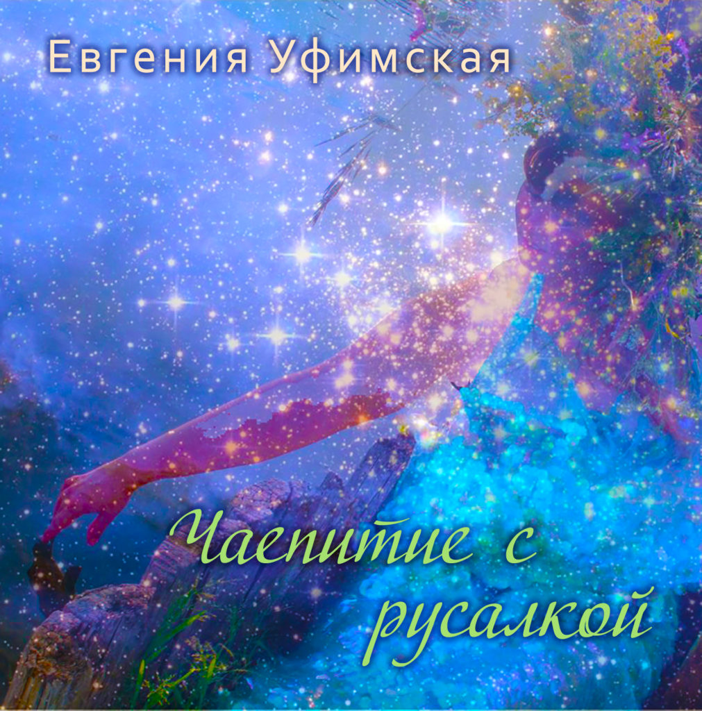 Диск - Чаепитие с русалкой