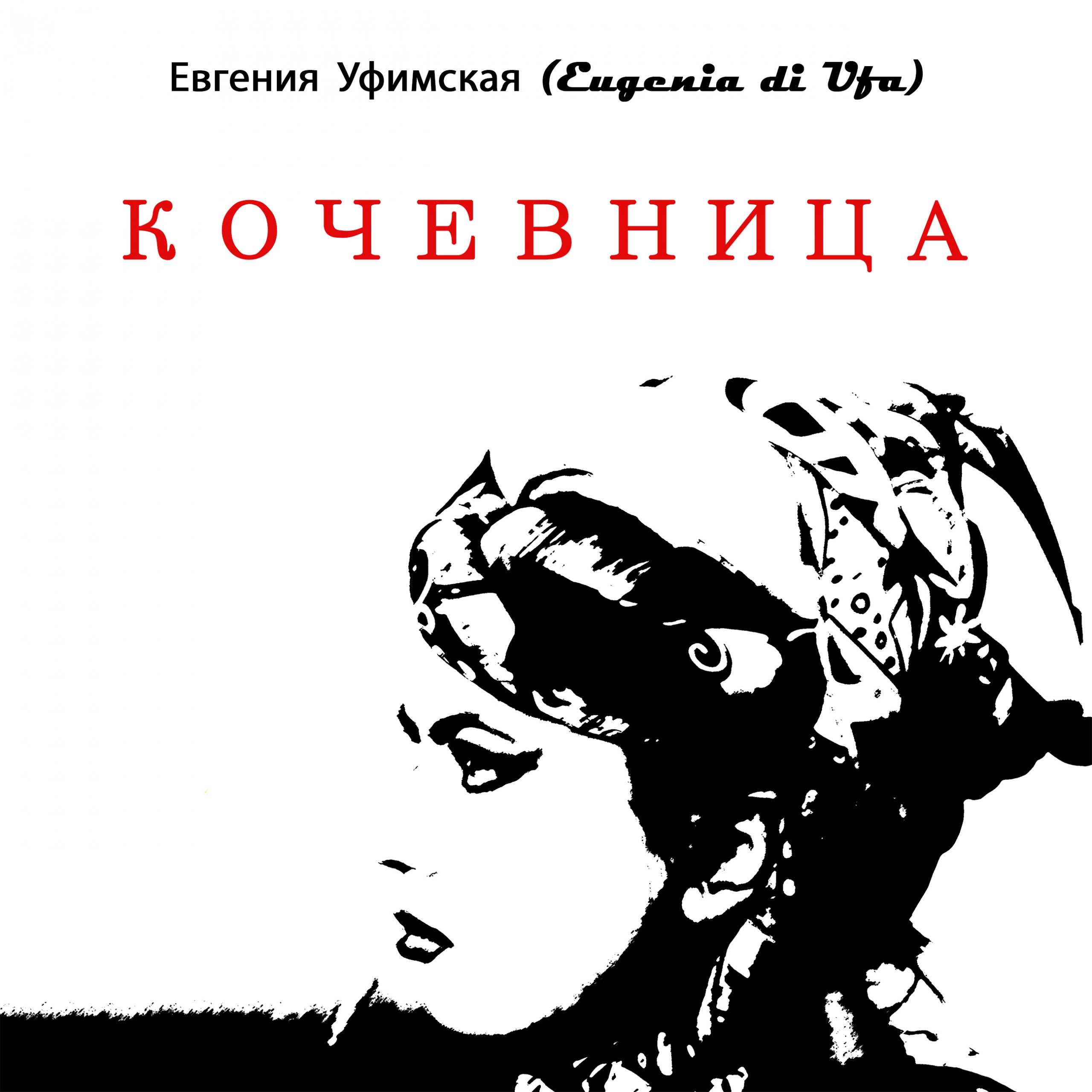 Диск - Кочевница